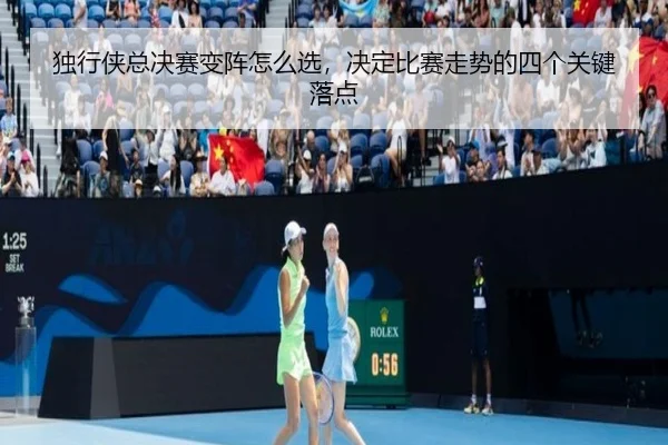 独行侠总决赛变阵怎么选，决定比赛走势的四个关键落点